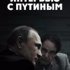 Интервью с Путиным постер